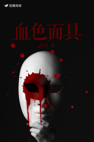 血色面具