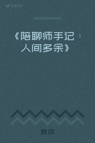 《陪聊师手记：人间多余》