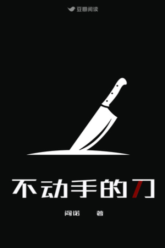 不动手的刀