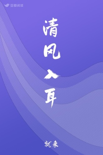 清风入耳