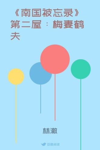 《南国被忘录》第二屋：梅妻鹤夫