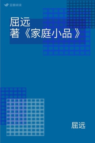 屈远著《家庭小品 》