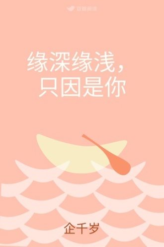 缘深缘浅，只因是你