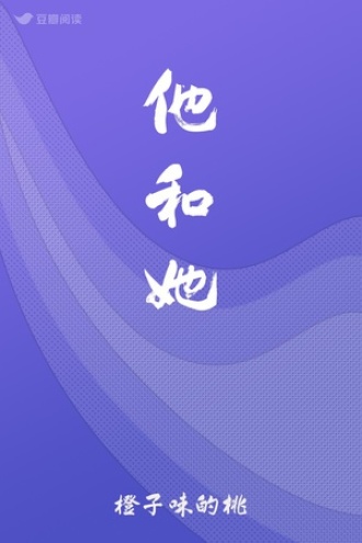 他和她
