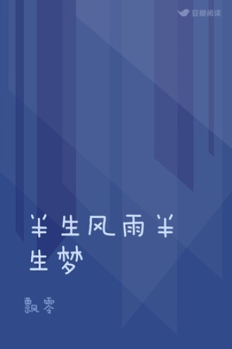 半生风雨半生梦