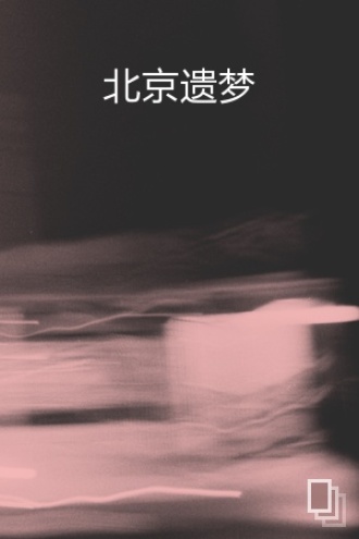 北京遗梦