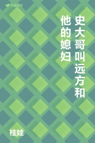 史大哥叫远方和他的媳妇