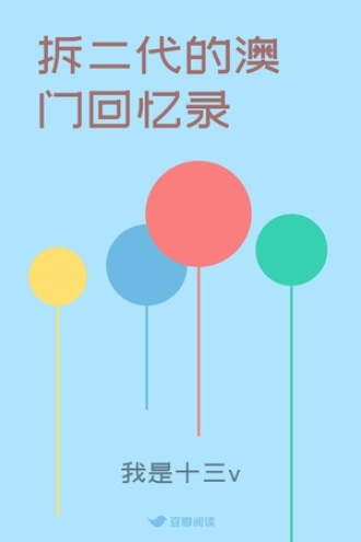 拆二代的澳门回忆录