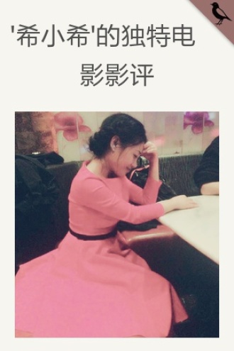 '希小希'的独特电影影评