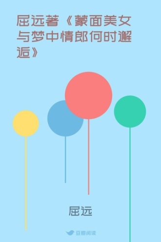 屈远著《蒙面美女与梦中情郎何时邂逅》