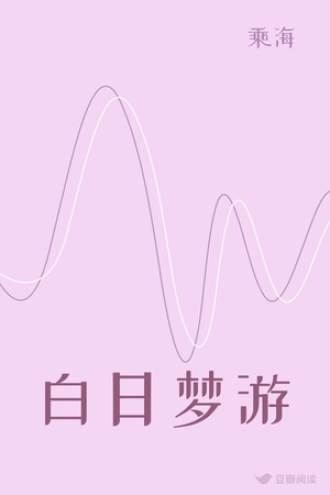 白日梦游