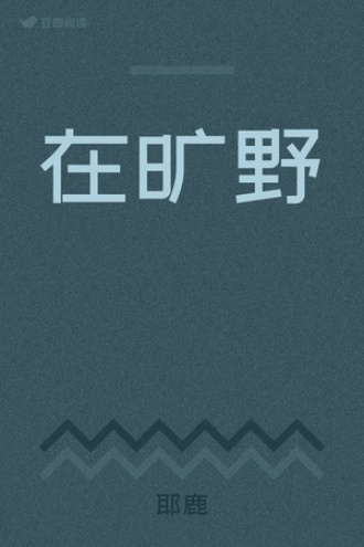 在旷野