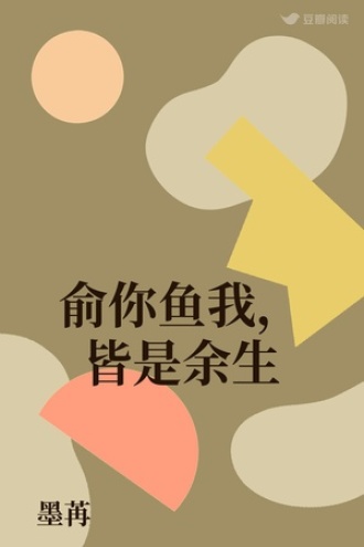 俞你鱼我，皆是余生