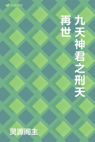九天神君之刑天再世
