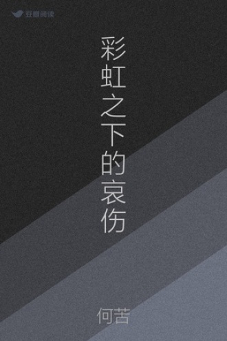 彩虹之下的哀伤