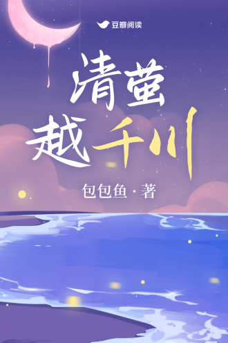 清萤越千川