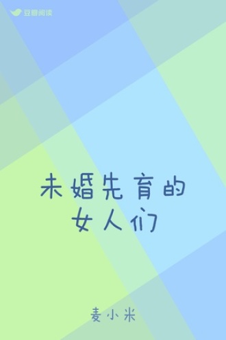 未婚先育的女人们