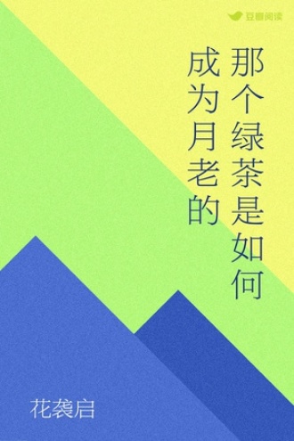 那个绿茶是如何成为月老的