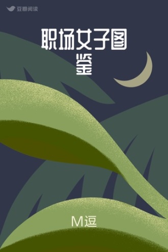 职场女子图鉴