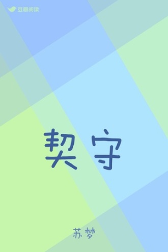 契守
