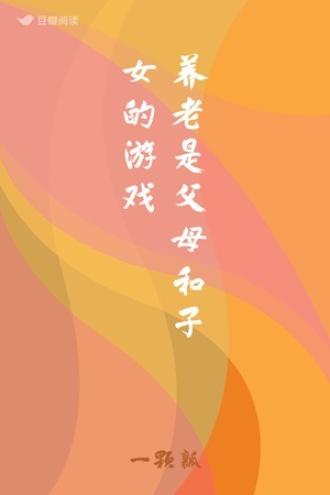 养老是父母和子女的游戏