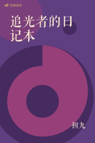 追光者的日记本
