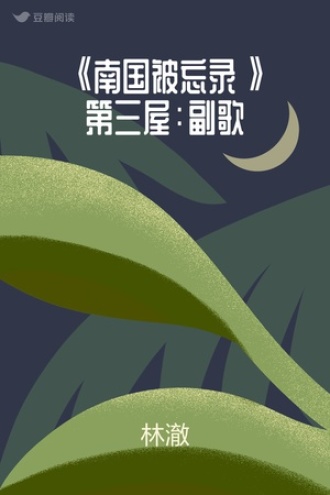 《南国被忘录》第三屋：副歌