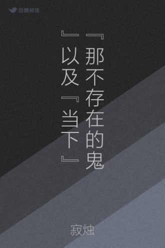 “那不存在的鬼”以及“当下”