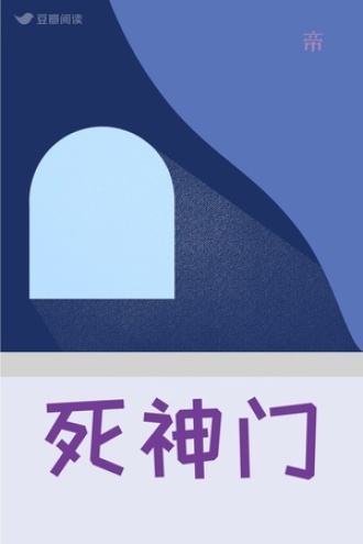 死神门