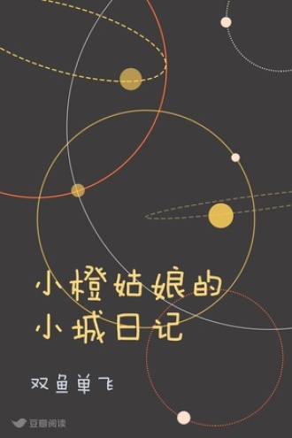 小橙姑娘的日记本
