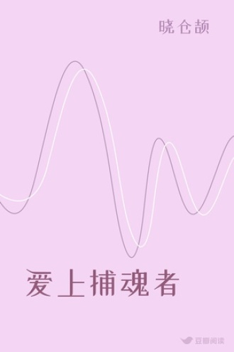 爱上捕魂者