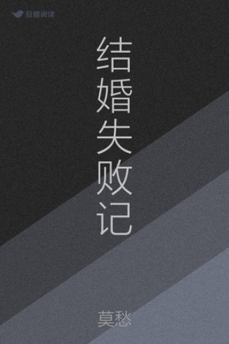 结婚失败记