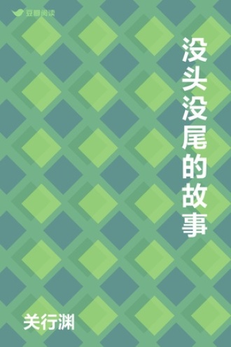 没头没尾的故事
