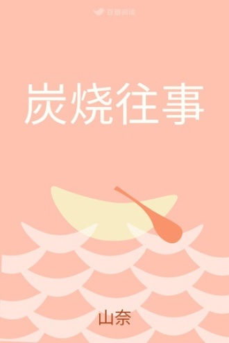 炭烧往事