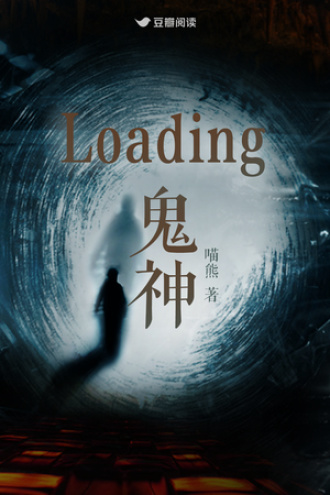 Loading 鬼神