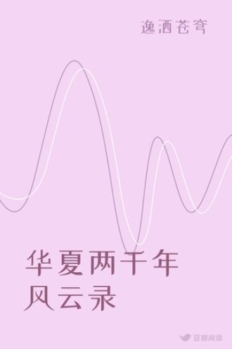 华夏两千年风云录