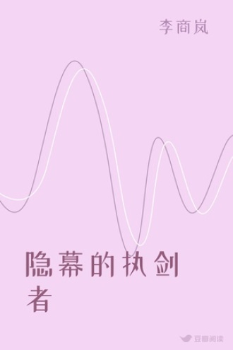 隐幕的执剑者
