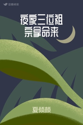 夜家三位祖宗拿命来