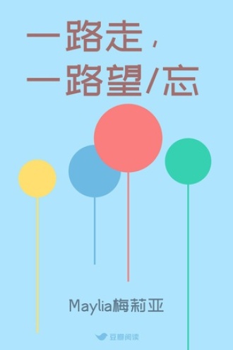 一路走，一路望/忘