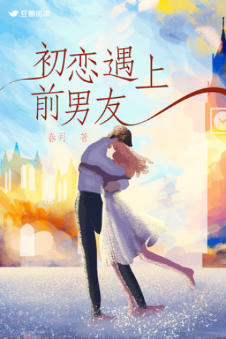 初恋遇上前男友