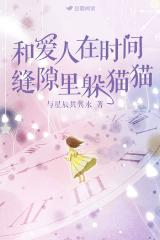和爱人在时间缝隙里躲猫猫