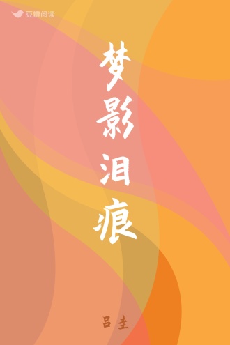 梦影泪痕