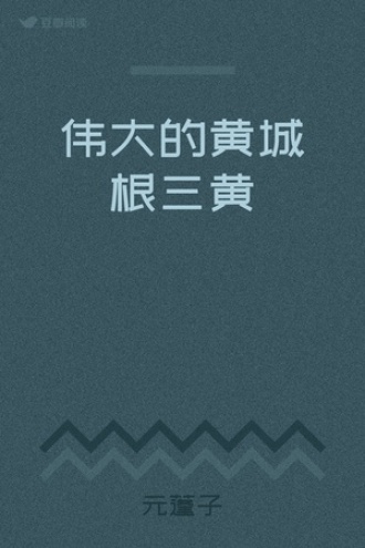 伟大的黄城根三黄