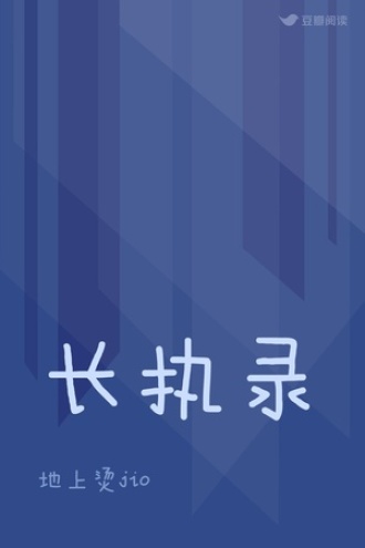 长执录