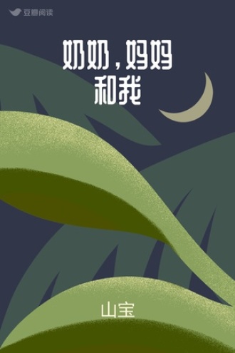 奶奶，妈妈和我