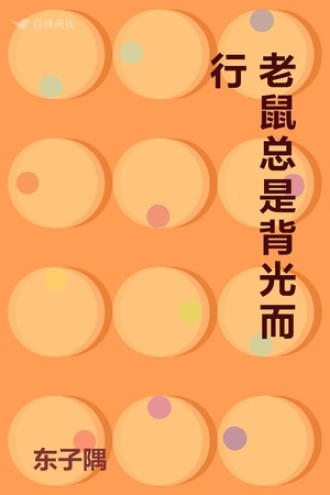 老鼠总是背光而行