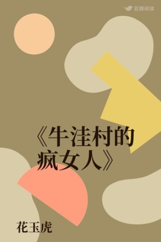 《牛洼村的疯女人》