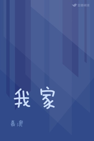 我家