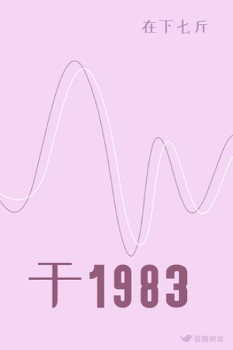 于1983