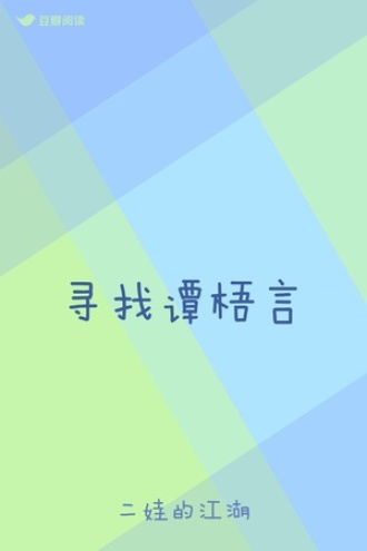 寻找谭梧言